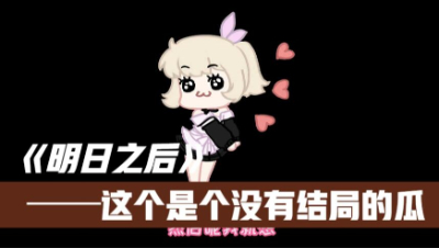 新号的一个瓜（3）横版