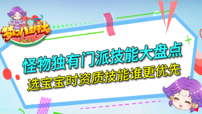 《梦幻八卦社》98：NPC独有技能大盘点，选宝宝先看资质还是技能