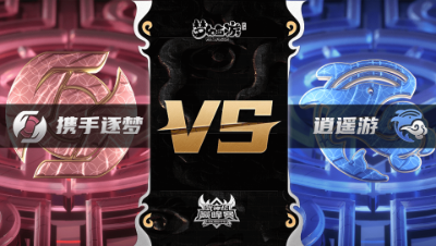 梦幻西游手游武神坛巅峰联赛S3赛季-常规赛-携手逐梦VS逍遥游BO1