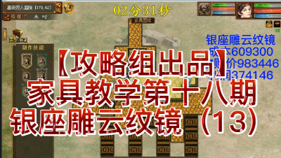 【攻略组出品】家具教学第十八期，银座雕云纹镜（13）