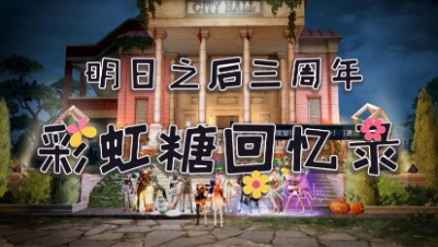 【明日之后三周年视频】彩虹糖回忆录