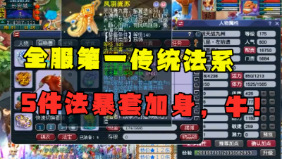 梦幻西游：175全服第一传统法，5件法暴伤害装，不接受任何反驳！