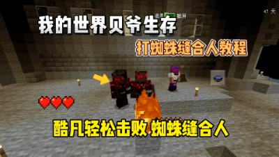 我的世界手游贝爷生存：轻松击败蜘蛛缝合人！