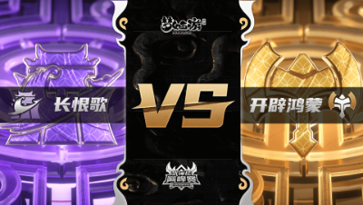 梦幻西游手游武神坛巅峰联赛S3赛季-常规赛-长恨歌VS开辟鸿蒙BO1