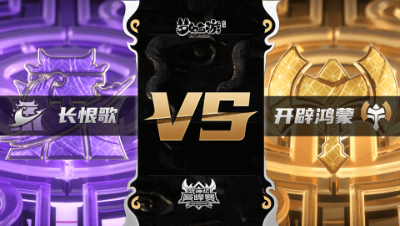 梦幻西游手游武神坛巅峰联赛S3赛季-常规赛-长恨歌VS开辟鸿蒙BO2