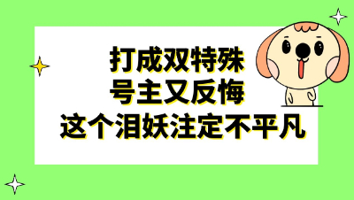 梦幻西游：打成双特殊，号主又反悔，这个泪妖注定不平凡