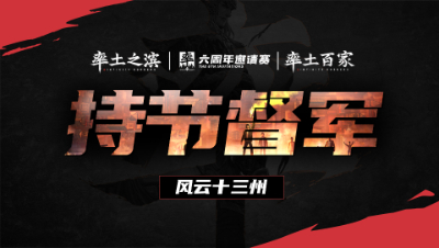 风云十三州第十四期-持节督军