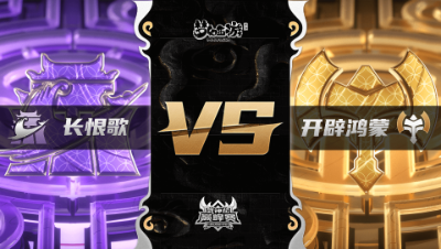 梦幻西游手游武神坛巅峰联赛S3赛季-常规赛-长恨歌VS开辟鸿蒙BO3