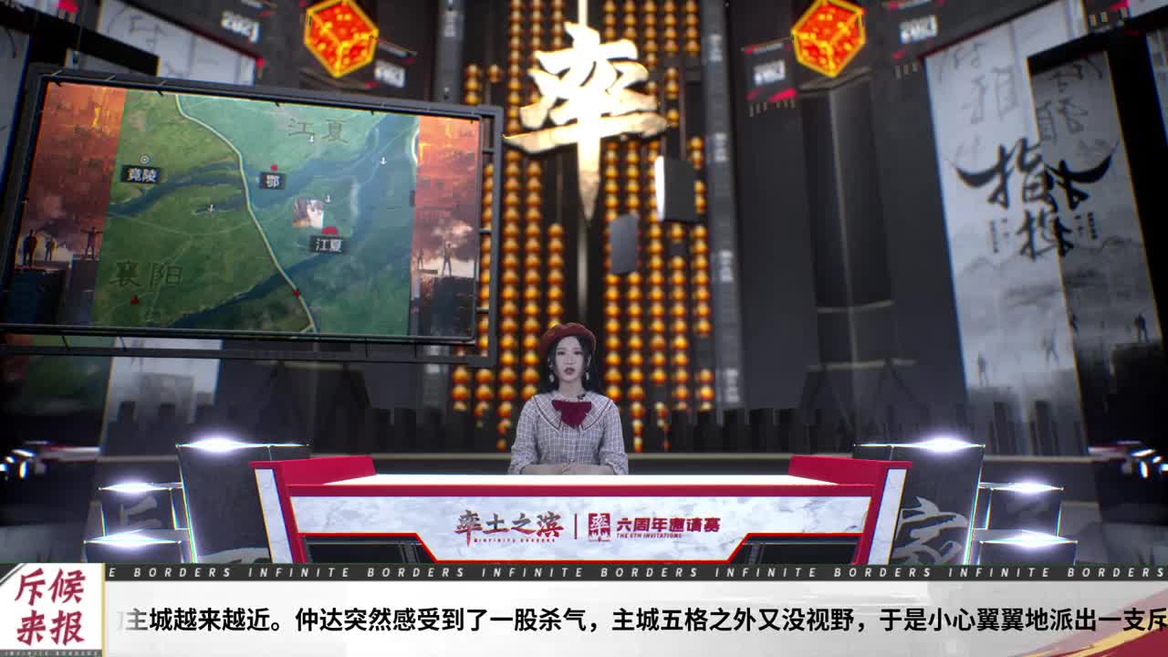【重播】率土之滨六周年邀请赛