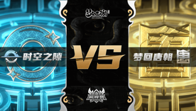 梦幻西游手游武神坛巅峰联赛S3赛季-常规赛-时空之隙VS梦回唐朝BO3