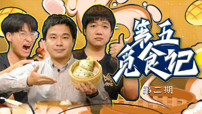 【第五觅食记】第二期：早茶篇