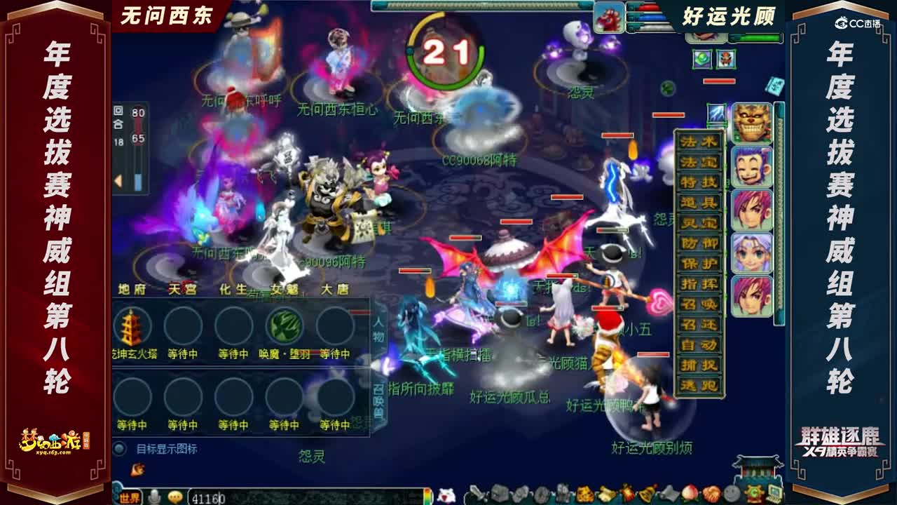 【2021群雄逐鹿】年度选拔赛神威组第八轮：好运光顾 VS 无问西东【CC情报站】