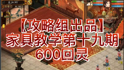 【攻略组出品】家具教学第十九期，600回灵