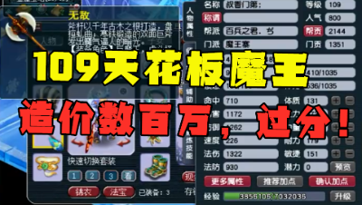 梦幻西游：造价数百万，109天花板级魔王，老王看完大呼：过分！