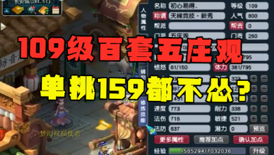 梦幻西游：单挑159都不怂？109百套五庄展示，无限拉须弥就能赢！