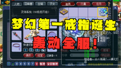 梦幻西游：轰动全服的第一戒指诞生，神豪秒空区内灵饰，终逆袭！