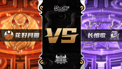 梦幻西游手游武神坛巅峰联赛S3赛季-常规赛-花好月圆VS长恨歌BO1