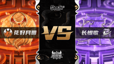 梦幻西游手游武神坛巅峰联赛S3赛季-常规赛-花好月圆VS长恨歌BO2