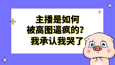 梦幻西游：主播是如何被高图逼疯的？我承认我哭了
