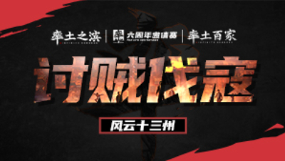 风云十三州第十五期-讨贼伐寇