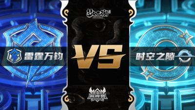 梦幻西游手游武神坛巅峰联赛S3赛季-常规赛-雷霆万钧VS时空之隙BO2