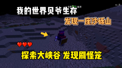 我的世界手游贝爷生存：酷凡发现一整座沙砾山！
