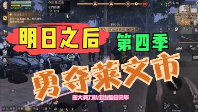 【明日之后】勇夺莱文市