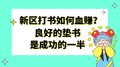 梦幻西游：新区打书如何血赚？良好的垫书是成功的一半