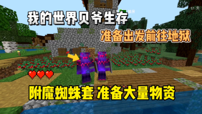 我的世界手游贝爷生存：附魔蜘蛛套，准备大量物资！