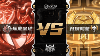 梦幻西游手游武神坛巅峰联赛S3赛季-常规赛-瑶池圣地VS开辟鸿蒙BO3