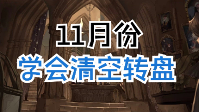 《哈利波特：魔法觉醒》开服至今清空转盘的机会来了！