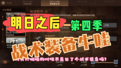 【明日之后】这战术装备出的可真是牛哇！