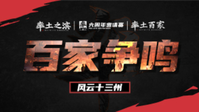风云十三州第十六期-百家争鸣