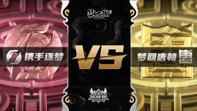 梦幻西游手游武神坛巅峰联赛S3赛季-常规赛-携手逐梦VS梦回唐朝BO2