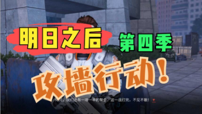 【明日之后】攻墙行动