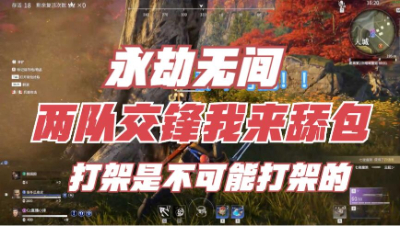 【永劫无间】两队交锋我来舔包