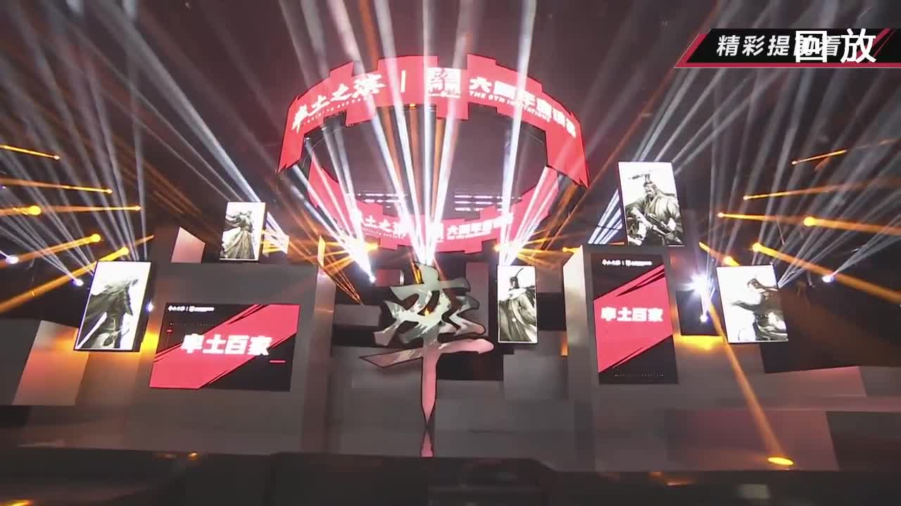 率土之滨六周年邀请赛 第4段