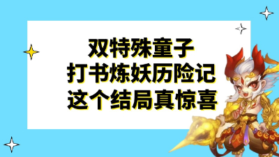 梦幻西游：双特殊打书炼妖历险记（一），这个结局真是惊喜又意外