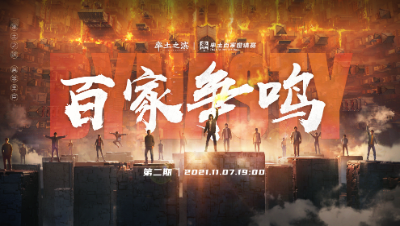 率土之滨六周年邀请赛-《百家争鸣》第二期