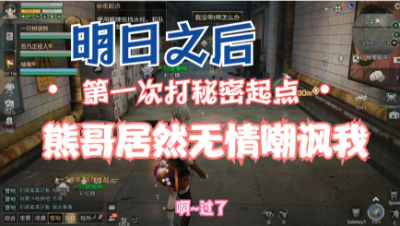 【明日之后】秘密起点开荒，熊哥居然嘲讽我了一路！