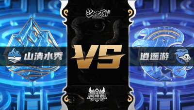 梦幻西游手游武神坛巅峰联赛S3赛季-常规赛-山清水秀VS逍遥游BO2