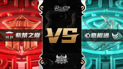 梦幻西游手游武神坛巅峰联赛S3赛季-常规赛-紫禁之巅VS心意相通BO1