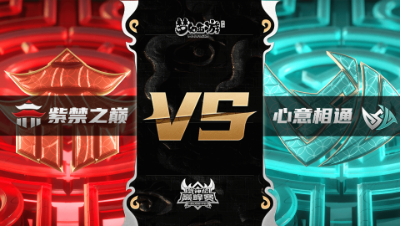 梦幻西游手游武神坛巅峰联赛S3赛季-常规赛-紫禁之巅VS心意相通BO3