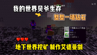 我的世界手游贝爷生存：地下世界挖矿，制作艾德曼剑！