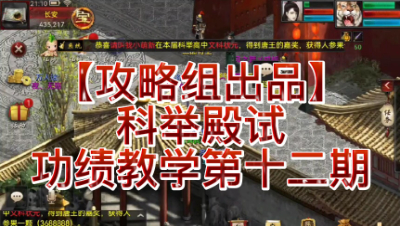 【攻略组出品】科举殿试功绩教学第十二期