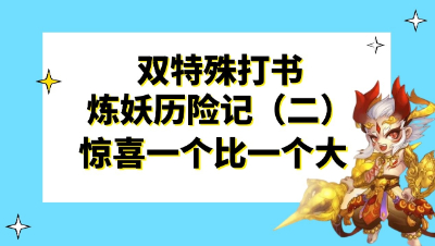 梦幻西游：双特殊打书炼妖历险记（二），惊喜一个比一个大啊