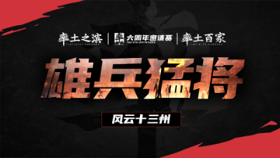 风云十三州第十七期-雄兵猛将
