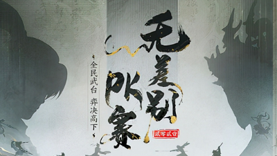 大话西游2：无差别循环赛第二场