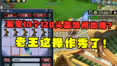 梦幻西游：鉴定10个120头本以为血亏，老王一个操作，瞬间血赚！