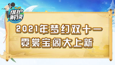 梦幻西游《维护解读》20211109：2021年梦幻双十一，霓裳宝阁大上新